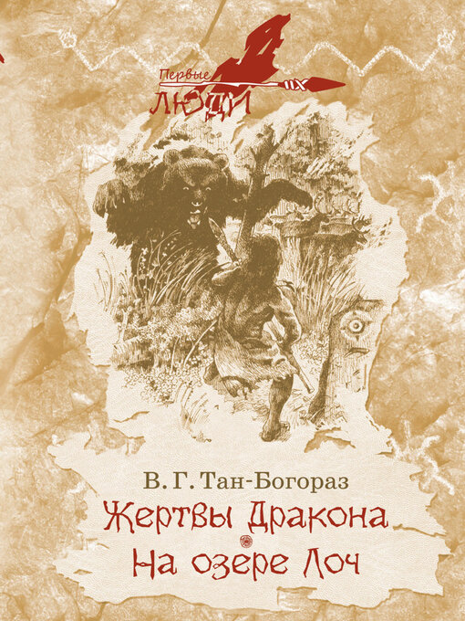 Title details for Жертвы дракона. На озере Лоч by Роман Кашин - Available